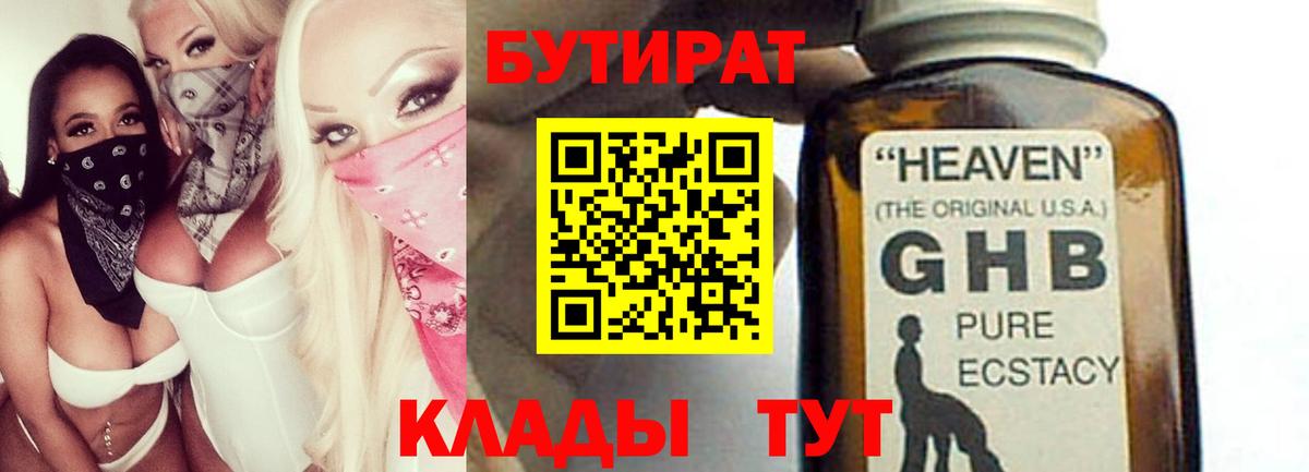 Бутират Butirat Кемерово